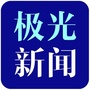 极光新闻ico