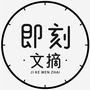 即刻文摘公众号ico