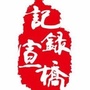 记录宣桥ico