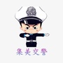 集美交警大队ico