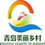 即墨区美丽乡村ico