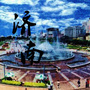 济南本地生活指南公众号ico