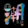 济南潮生活ico