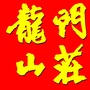 历城区龙门山庄ico