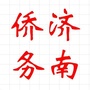 济南侨务ico