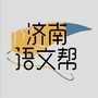 济南语文帮ico