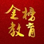 金榜教育云公众号ico