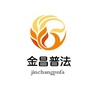 金昌普法公众号ico