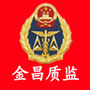金昌质监公众号ico