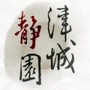 津城静园公众号ico