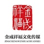 金成祥福文化传媒ico
