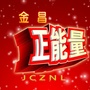 金昌正能量ico