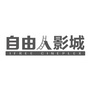 自由人影城杭州金地广场店公众号ico