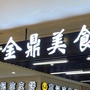 金鼎购物中心负一层美食城公众号ico