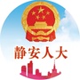 静安人大公众号ico