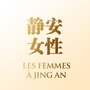 静安女性ico