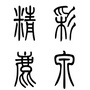 精彩鹿泉公众号ico
