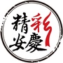 精彩安庆ico