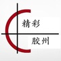精彩胶州ico