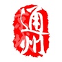 京城通州事儿ico