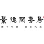 景德闲云居ico