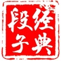 经典段子ico