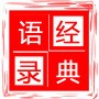 经典语录汇ico