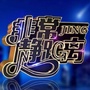 非常静距离JING公众号ico