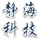 静海科技ico