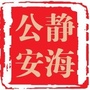 静海公安公众号ico