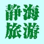 静海旅游公众号ico