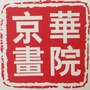 京华画院ico