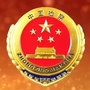 岳阳市荆剑地区检察院ico