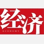 经济杂志苏州发展中心公众号ico