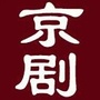 京剧名段大全公众号ico