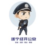 遂宁经开公安公众号ico