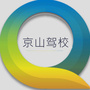 京山驾校ico