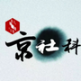 京社科ico