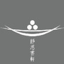 青岛静思书轩ico