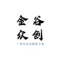 金谷众创ico