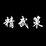 精武策公众号ico