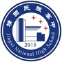 广西靖西民族高中ico