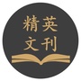 精英文刊ico