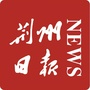 荆州日报ico