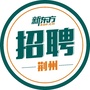 新东方荆州学校招聘ico