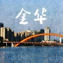 金华本地生活指南公众号ico