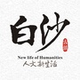 白沙人文新生活公众号ico