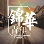 锦华会ico