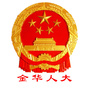 金华人大ico
