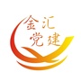 金汇党建ico
